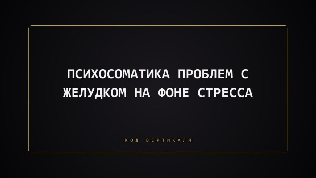 Психосоматика проблем с желудком: когда стресс бьёт по пищеварению