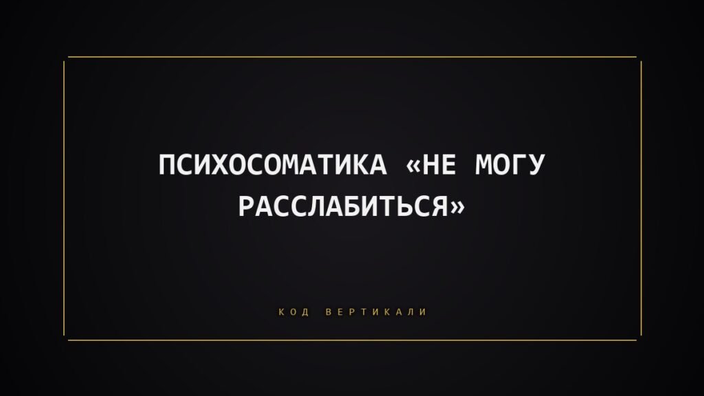 Психосоматика «не могу расслабиться»: почему тело держит оборону и как его успокоить