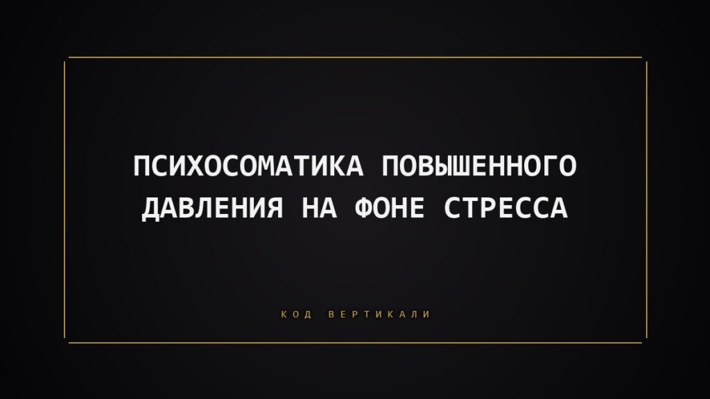 Психосоматика повышенного давления на фоне стресса: почему тело держит «внутренний кипяток»