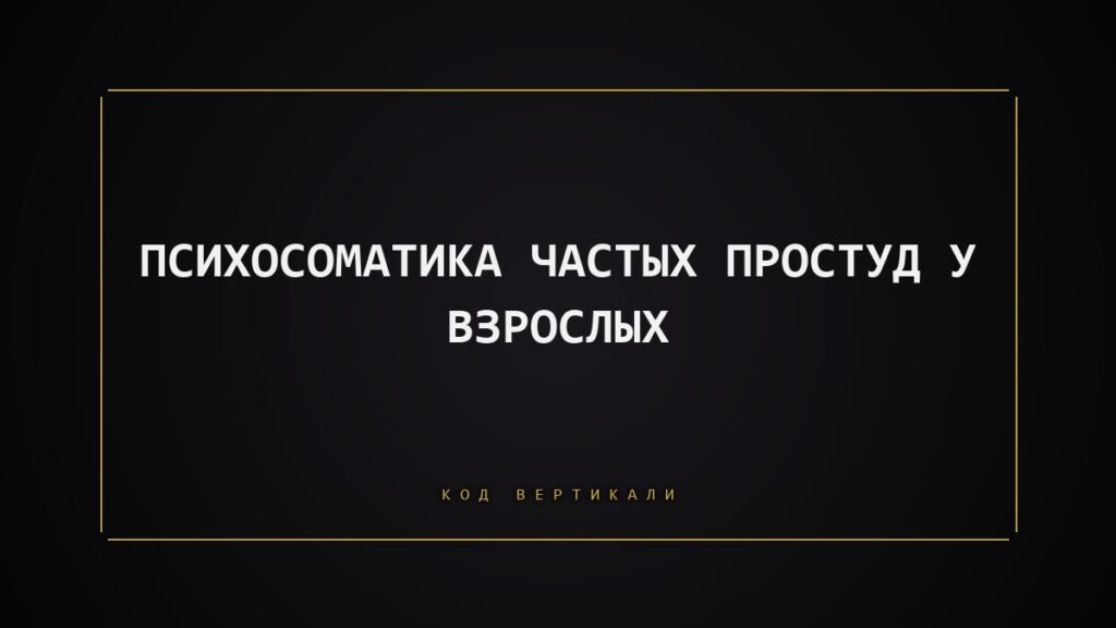 Психосоматика частых простуд у взрослых: когда тело просит паузу