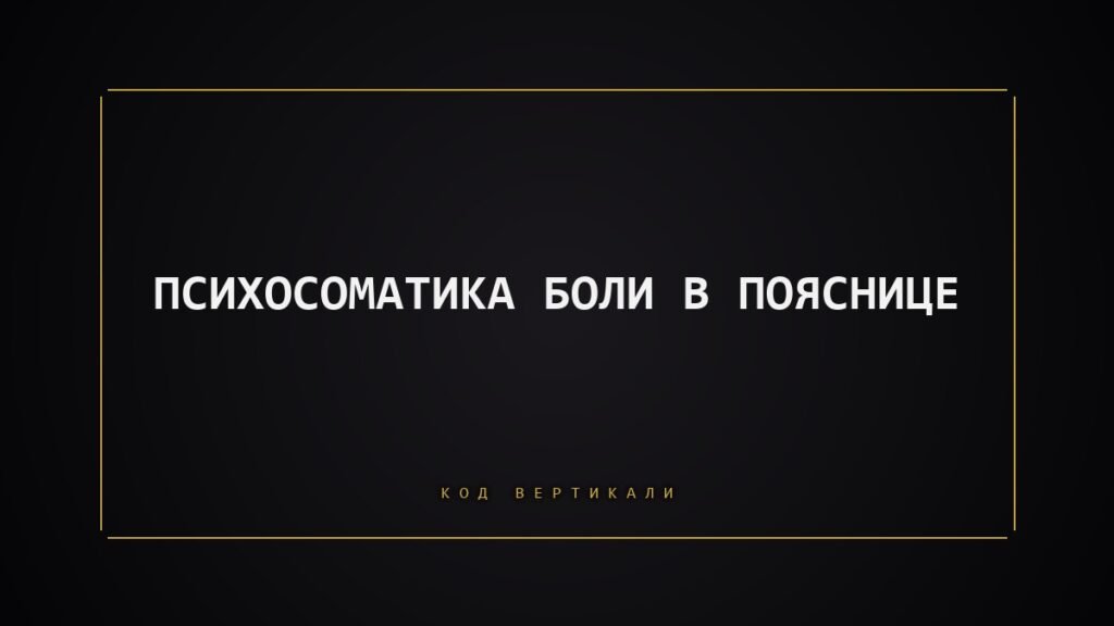 Психосоматика боли в пояснице: почему тело держит то, что вы несёте на себе