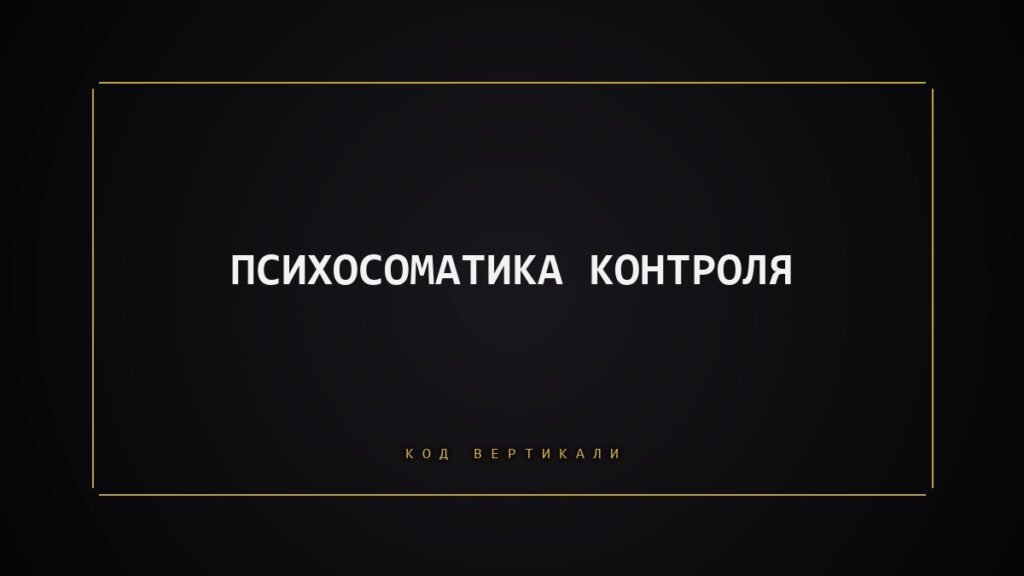 Психосоматика контроля: почему тело не может расслабиться и живет на ручнике