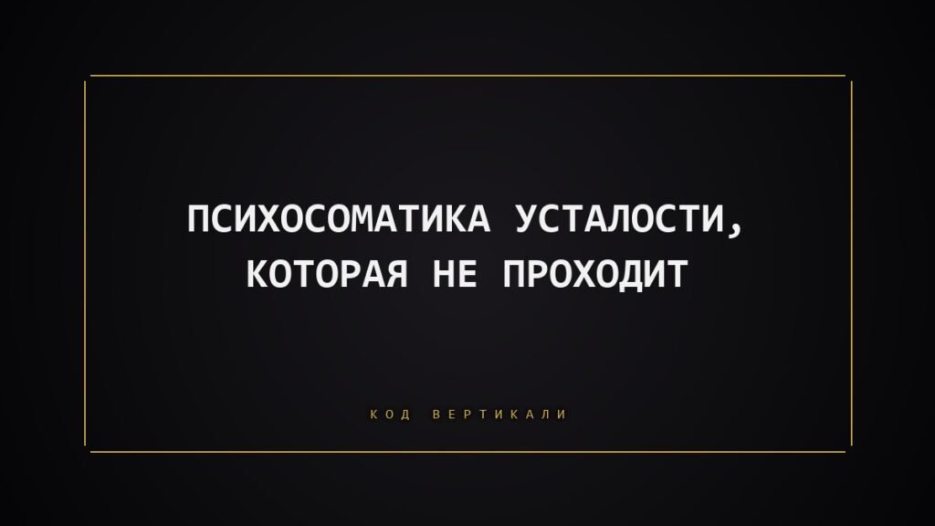 Психосоматика усталости, которая не проходит: почему тело не восстанавливается и что с этим делать