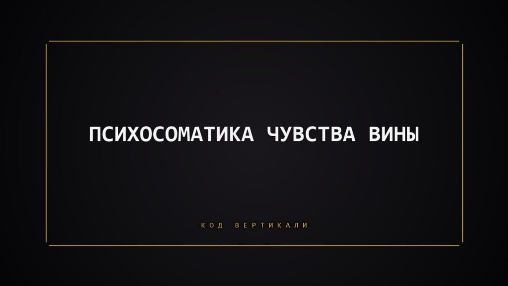 Психосоматика чувства вины: почему тело наказывает себя