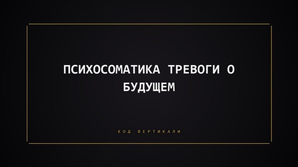 Психосоматика тревоги о будущем: почему тело уже готово к худшему
