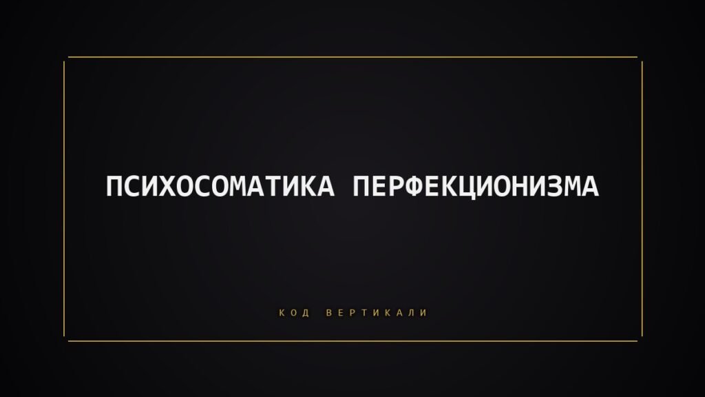Психосоматика перфекционизма: когда «идеально» равно «больно»