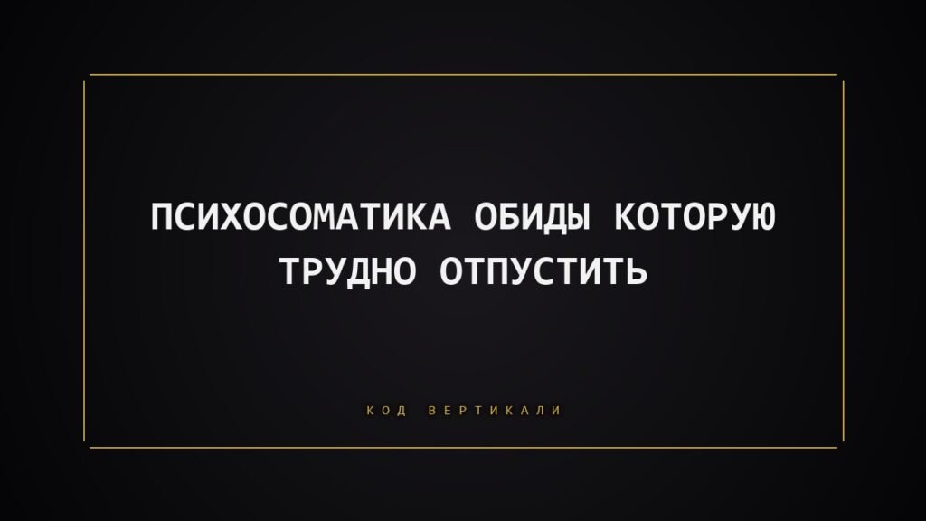Психосоматика обиды: что тело держит, когда вы не можете отпустить