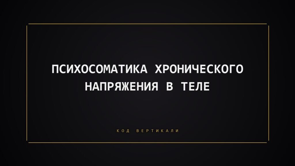 Психосоматика хронического напряжения в теле: что держит вас в постоянном тонусе