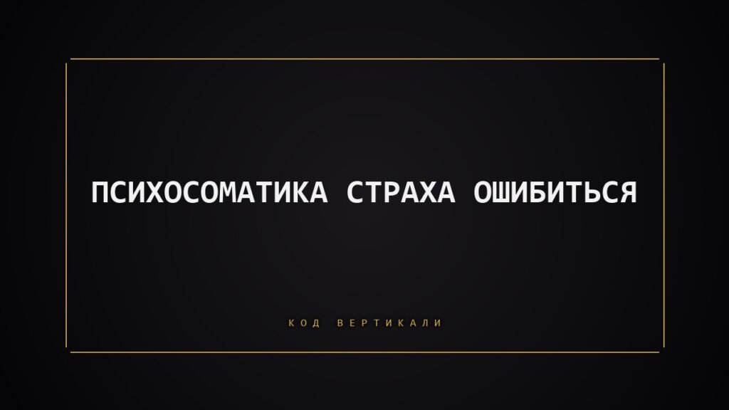 Психосоматика страха ошибиться: что на самом деле держит ваше тело