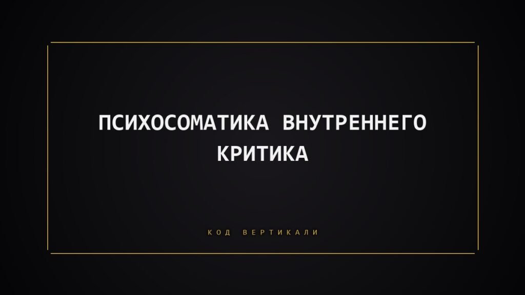 Психосоматика внутреннего критика: почему тело реагирует на ваш голос в голове