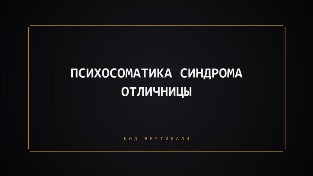 Психосоматика синдрома отличницы: когда ваше тело устало быть идеальным