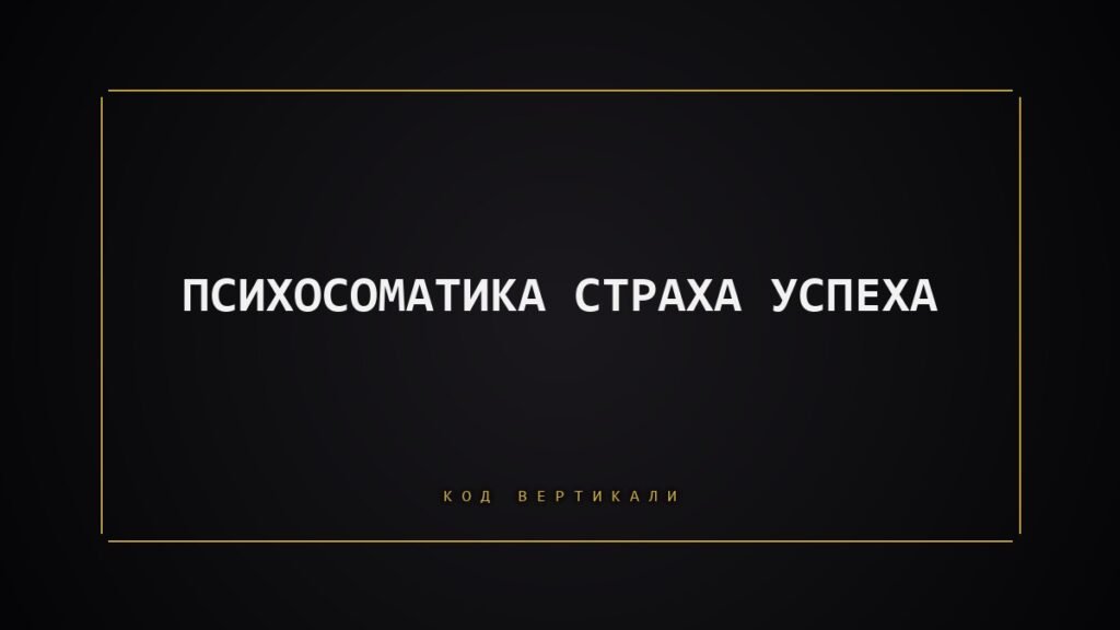 Психосоматика страха успеха: почему тело саботирует ваши победы
