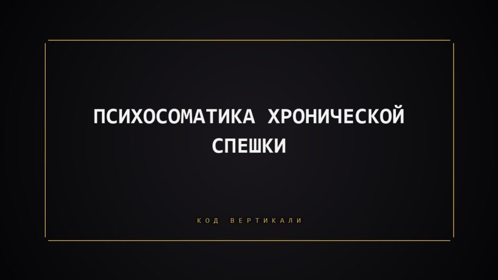 Психосоматика хронической спешки: почему тело не может замедлиться