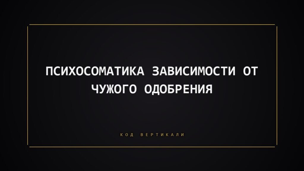 Психосоматика зависимости от чужого одобрения: как тело ждёт оценки и что с этим делать