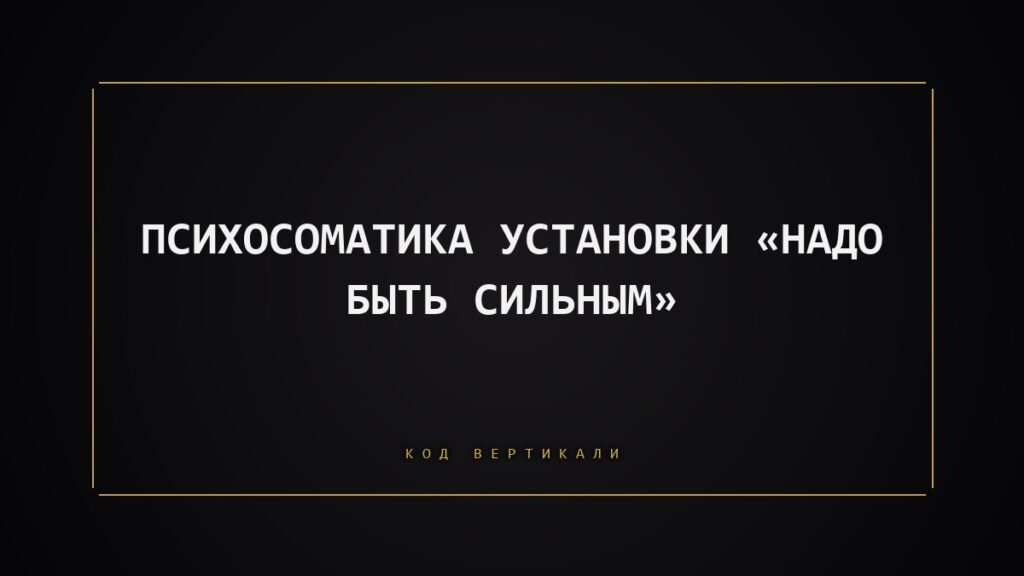 Психосоматика установки «надо быть сильным»: когда тело устает держать