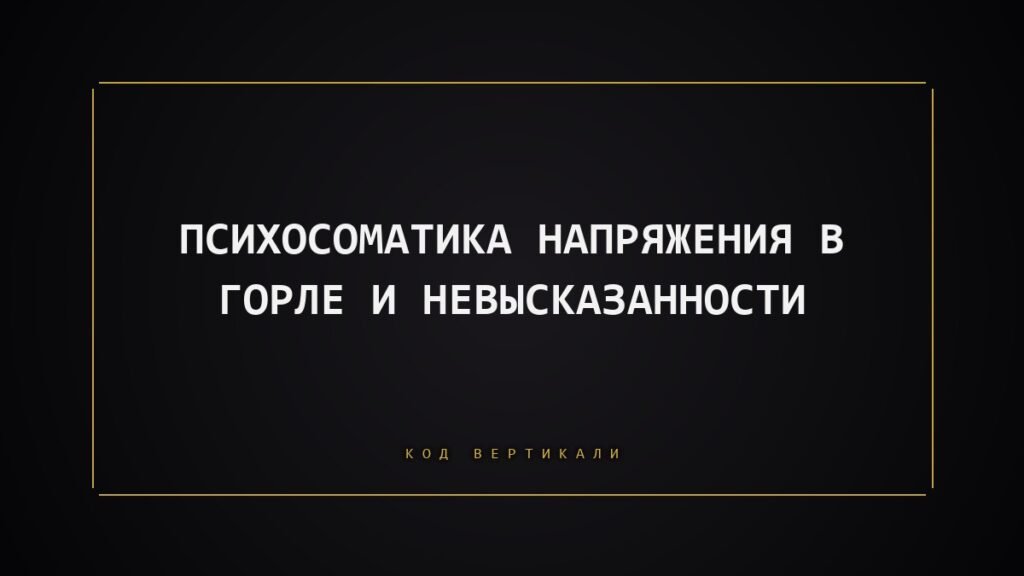 Психосоматика напряжения в горле: что давит и почему не выйти из комы