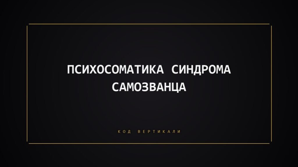 Психосоматика синдрома самозванца: что тело скрывает за вашими успехами