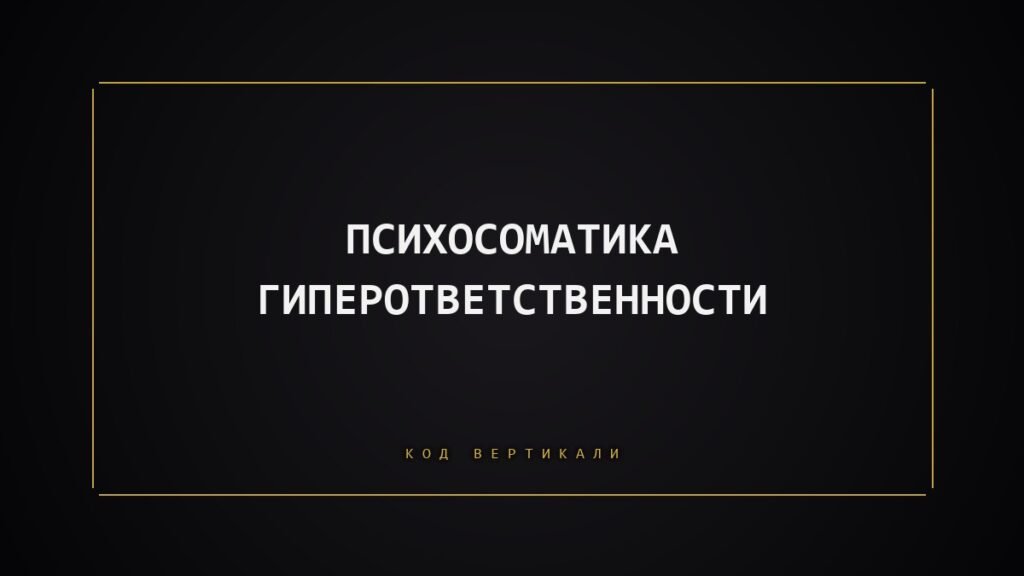 Психосоматика гиперответственности: когда вы отвечаете за всех и тело носит эту ношу