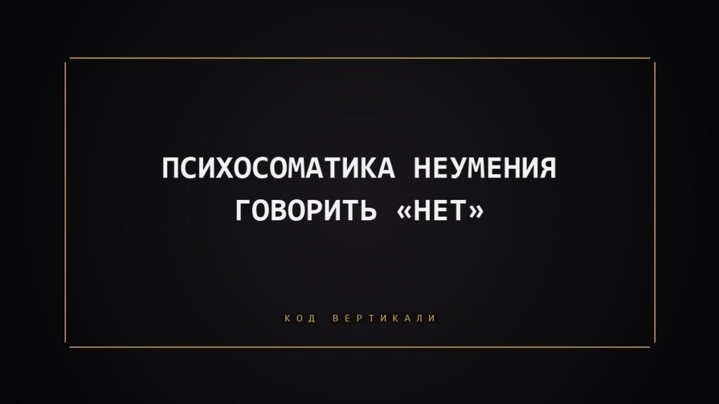 Психосоматика неумения говорить «нет»: что тело держит за вас