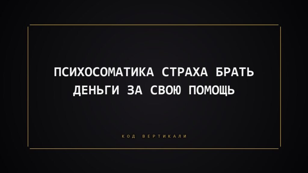 Психосоматика страха брать деньги: почему тело говорит «стоп», когда вы называете цену