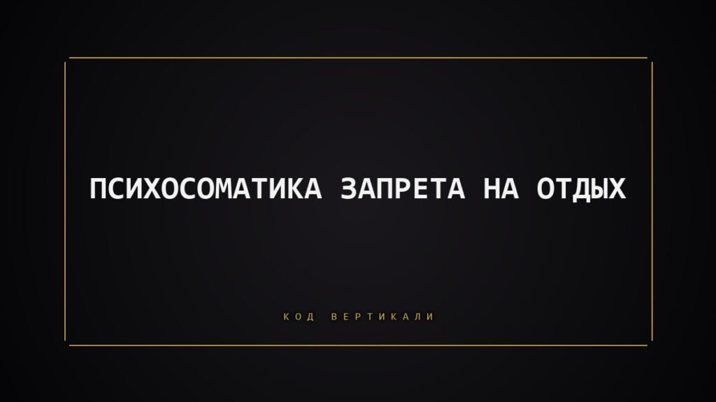 Психосоматика запрета на отдых: почему вы не разрешаете себе стоп