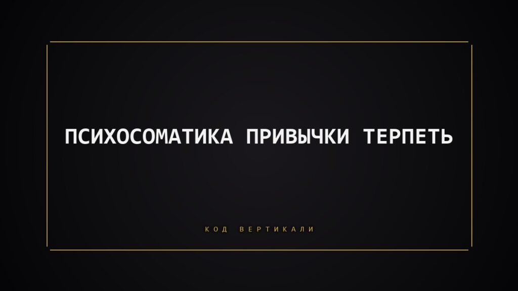 Психосоматика привычки терпеть: сколько тело держит молча