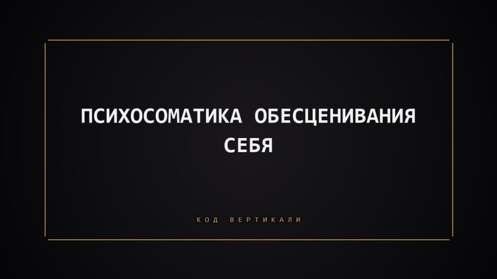 Психосоматика обесценивания себя: когда своё кажется мелким и незначительным