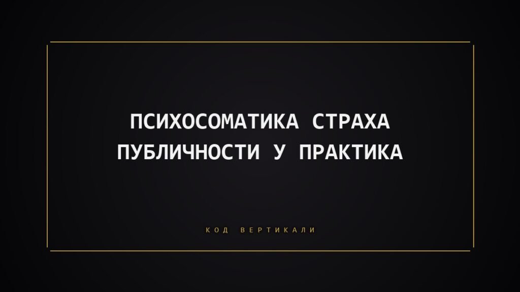 Психосоматика страха публичности: почему эксперту тяжело заявлять о себе