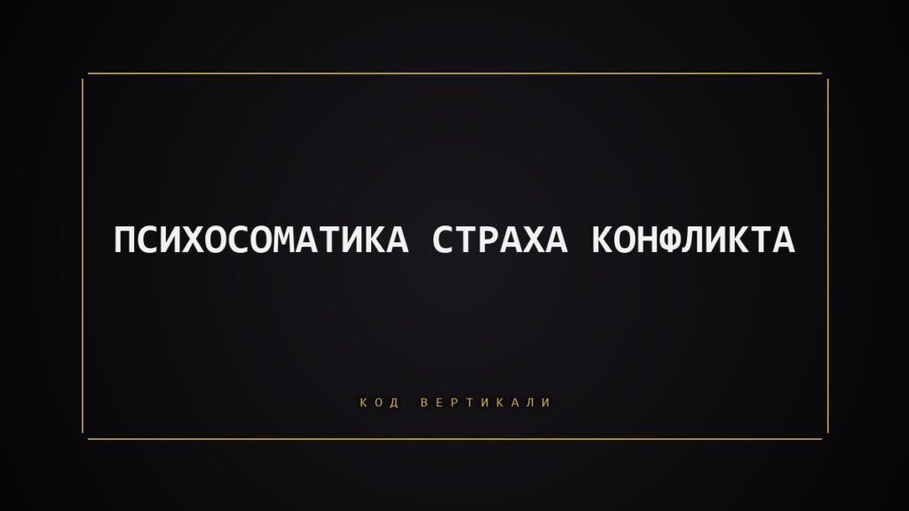 Психосоматика страха конфликта: как тело «удобных» людей держит оборону