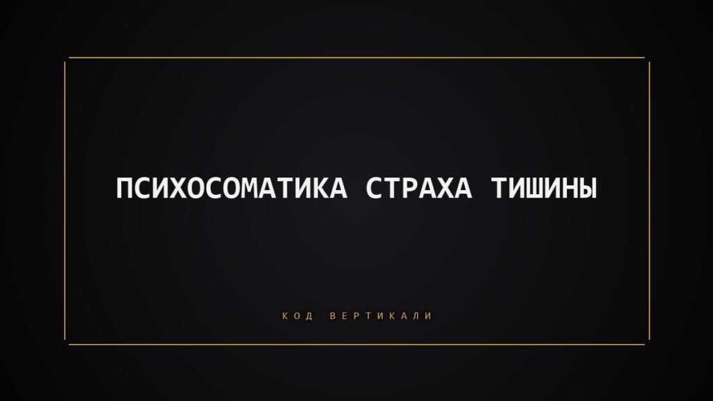 Психосоматика страха тишины: почему трудно остаться наедине с собой