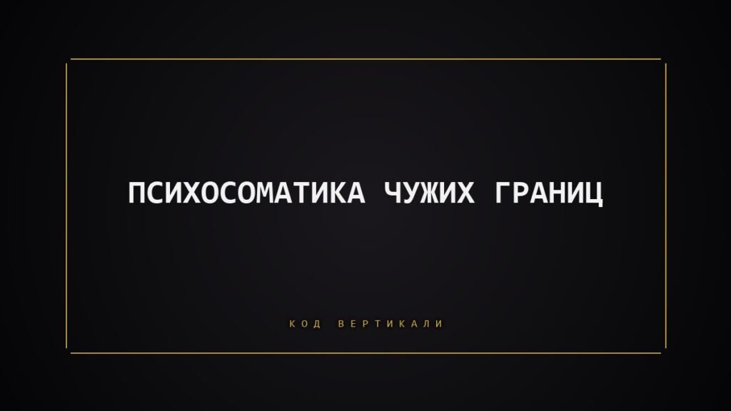 Психосоматика чужих границ: когда тело живёт по чужому расписанию
