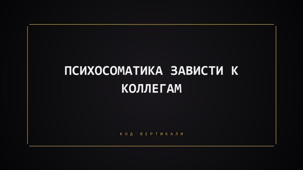 Психосоматика зависти к коллегам: что на самом деле сравнивает ваше тело