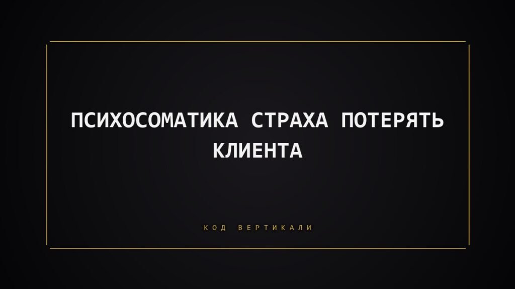 Психосоматика страха потерять клиента: когда потеря клиента равносильна угрозе выживанию