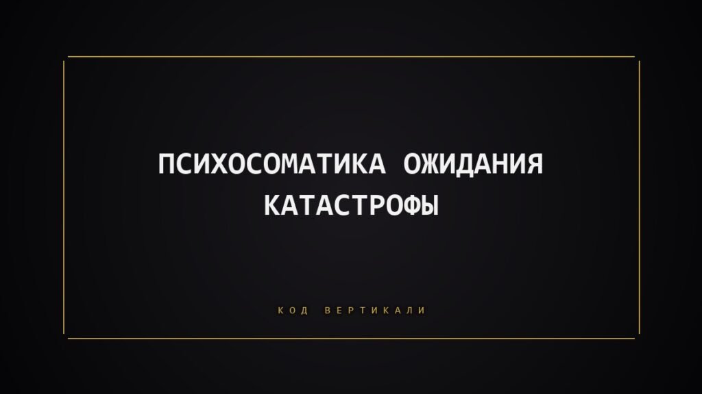 Психосоматика ожидания катастрофы: жизнь на низком старте