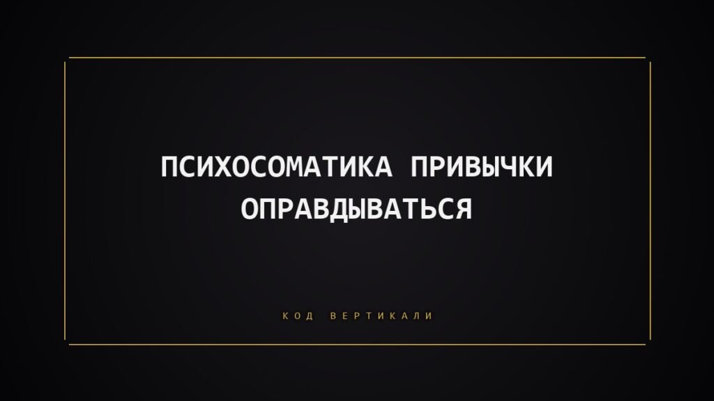 Психосоматика привычки оправдываться: что на самом деле стоит за вашим «извините»