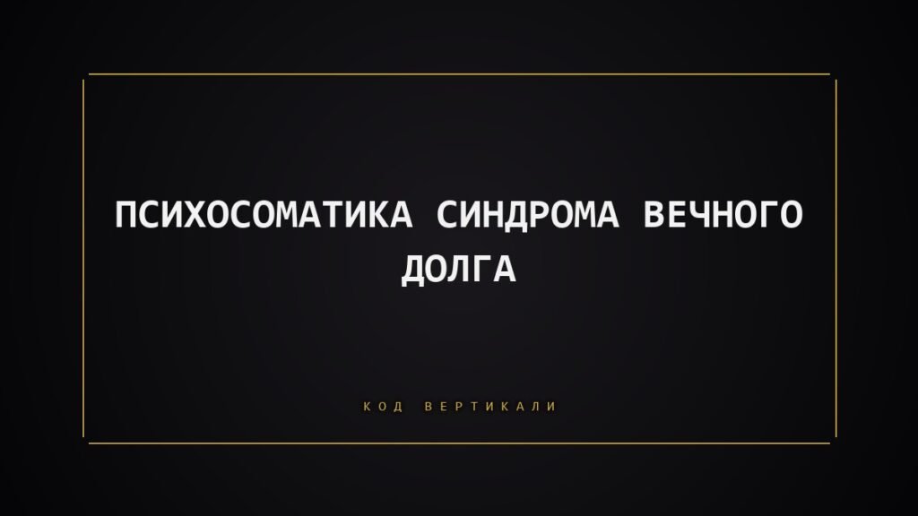 Психосоматика синдрома вечного долга: когда вы всем должны