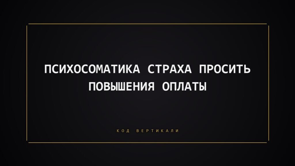Психосоматика страха просить повышения: почему тело сжимается, когда вы хотите заявить о себе