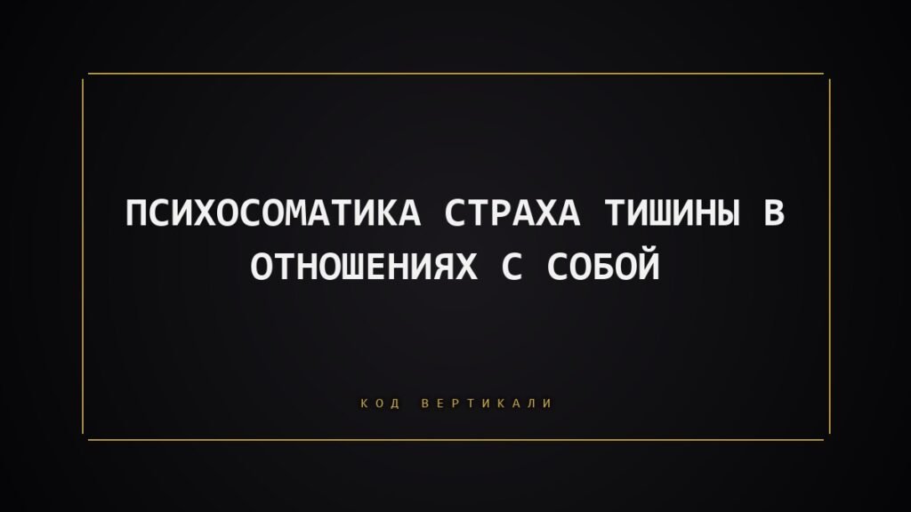 Страх тишины с собой: почему тело не может быть наедине и что с этим делать