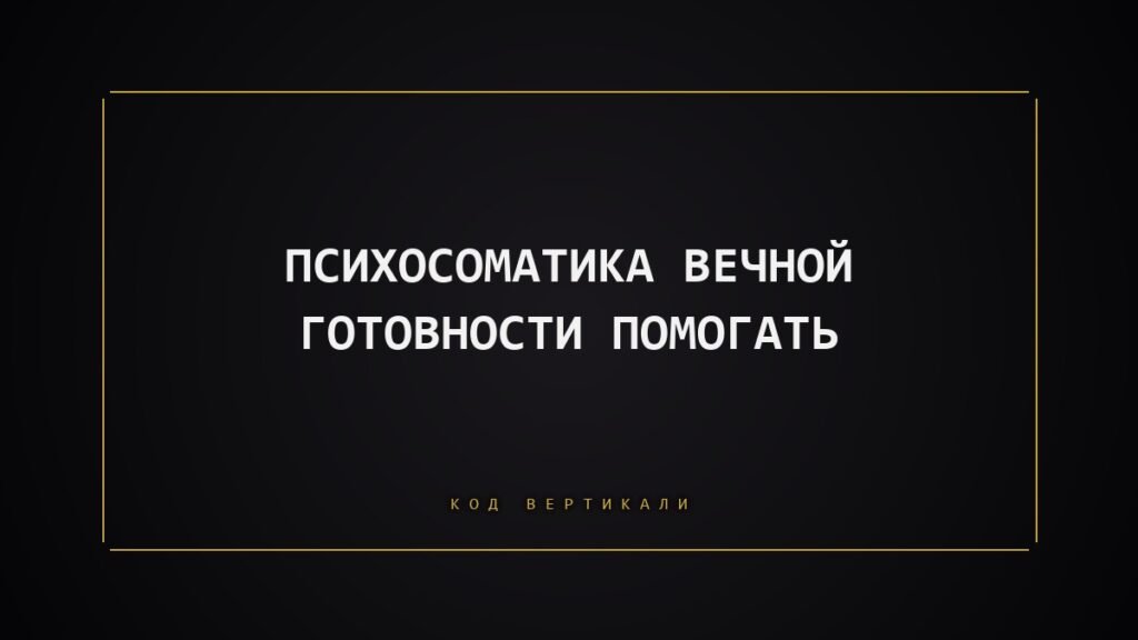 Психосоматика вечной готовности помогать: почему тело не разрешает себе отдохнуть