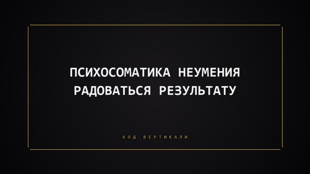 Психосоматика неумения радоваться результату: почему тело не пускает в успех