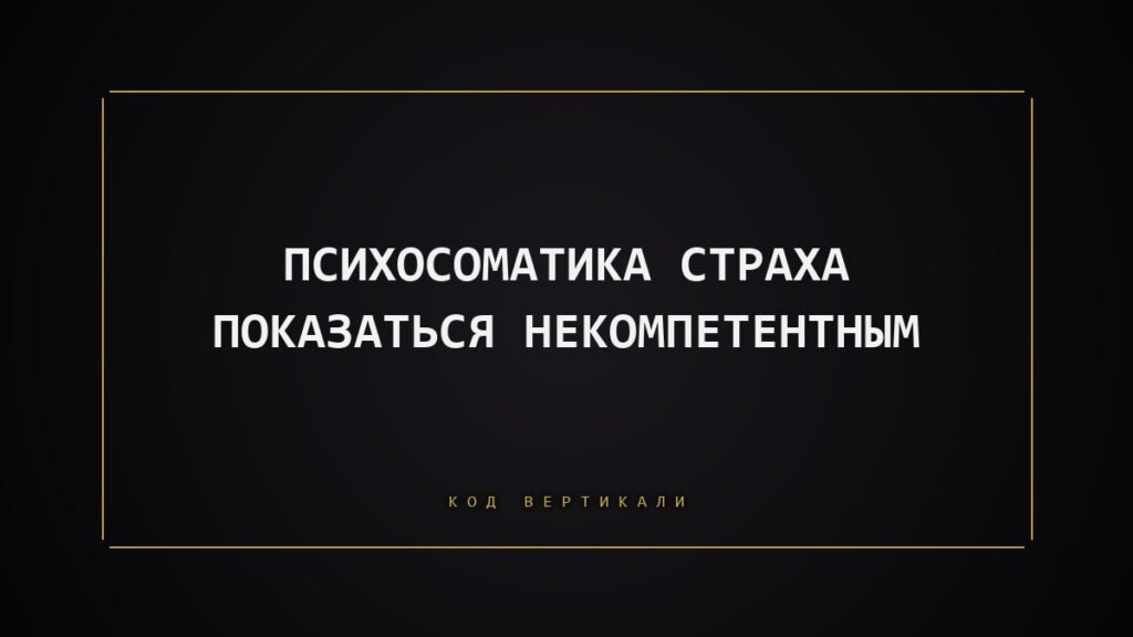 Психосоматика страха показаться некомпетентным: почему тело сжимается, когда надо проявиться