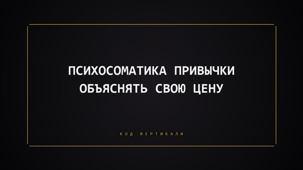 Психосоматика привычки объяснять свою цену: почему вы оправдываетесь