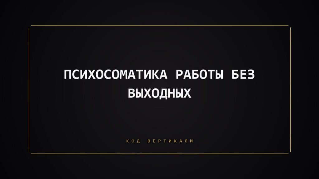 Психосоматика работы без выходных: когда тело говорит «СТОП»