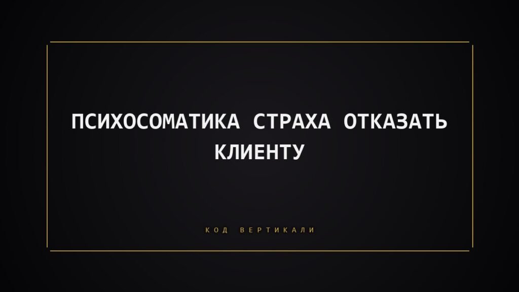 Психосоматика страха отказать клиенту: когда тело говорит «нет», а вы не слышите