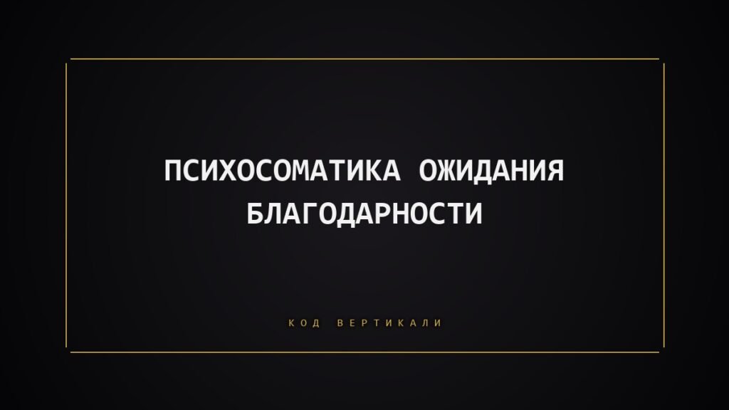 Психосоматика ожидания благодарности: почему невысказанное слово бьёт по телу