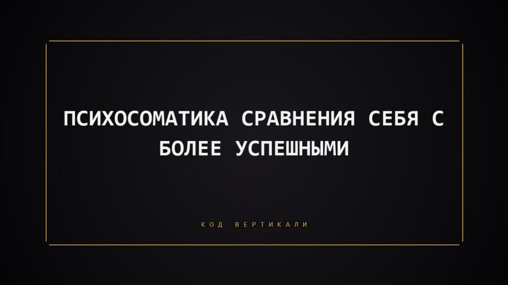 Психосоматика сравнения себя с другими: почему чужой успех выбивает почву из-под ног