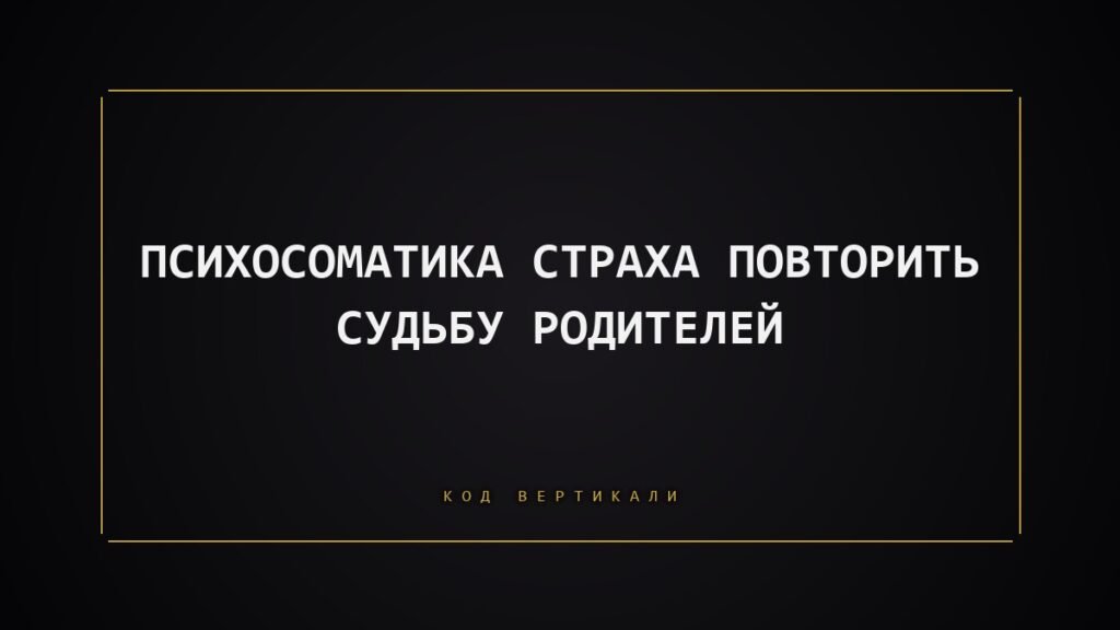Страх повторить судьбу родителей: почему тело не отпускает прошлое