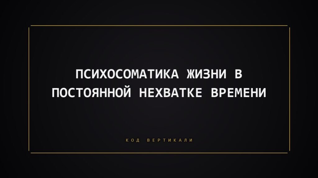 Психосоматика жизни в постоянной нехватке времени: что на самом деле происходит с телом, когда вы спешите