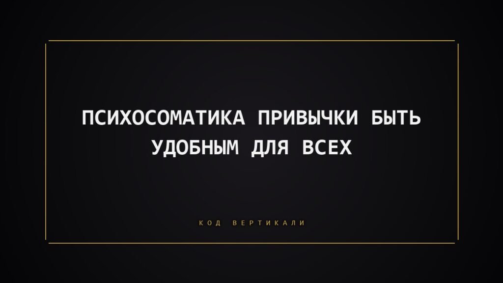Психосоматика привычки быть удобным для всех: что тело говорит о вашей «безотказности»