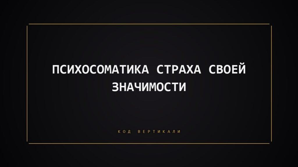 Психосоматика страха своей значимости: почему тело не пускает вас «светить»